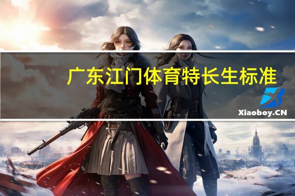 广东江门体育特长生标准