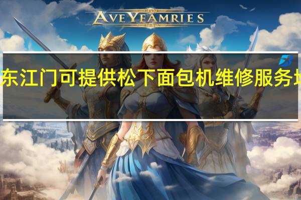 广东江门可提供松下面包机维修服务地址在哪