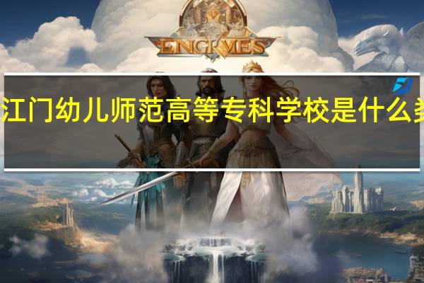 广东江门幼儿师范高等专科学校是什么类别的学校
