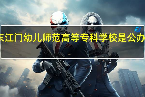 广东江门幼儿师范高等专科学校是公办还是民办