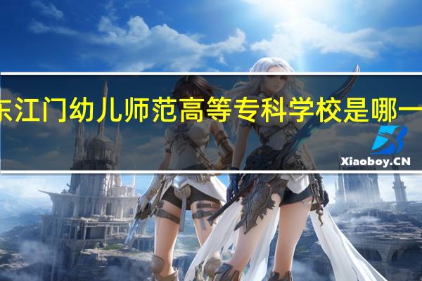 广东江门幼儿师范高等专科学校是哪一年创办的