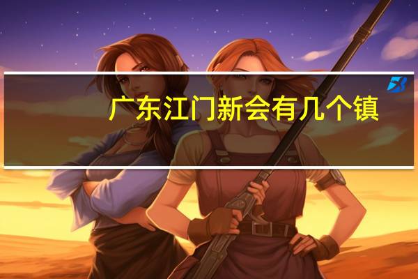 广东江门新会有几个镇