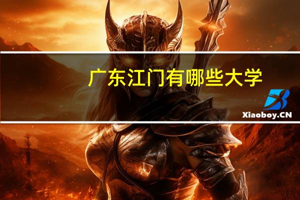 广东江门有哪些大学