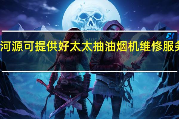 广东河源可提供好太太抽油烟机维修服务地址在哪