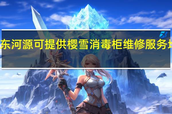 广东河源可提供樱雪消毒柜维修服务地址在哪