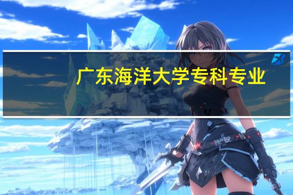 广东海洋大学专科专业