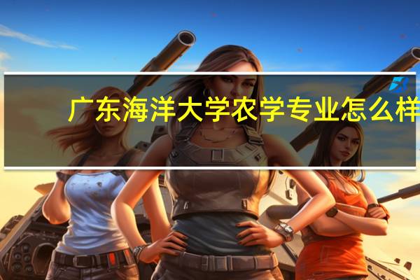 广东海洋大学农学专业怎么样