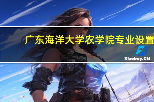 广东海洋大学农学院专业设置