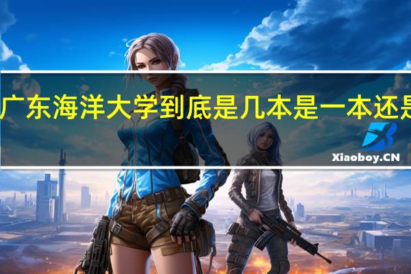 广东海洋大学到底是几本是一本还是二本
