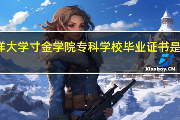 广东海洋大学寸金学院专科学校毕业证书是国家承认的吗