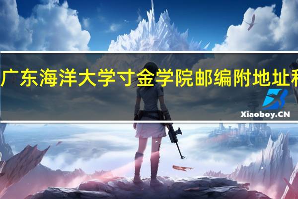 广东海洋大学寸金学院邮编 附地址和介绍
