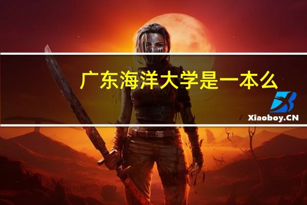 广东海洋大学是一本么