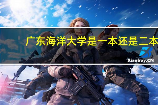广东海洋大学是一本还是二本