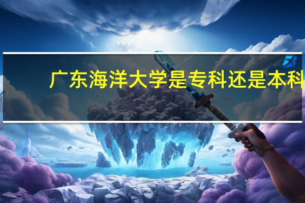 广东海洋大学是专科还是本科