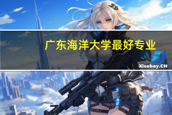 广东海洋大学最好专业