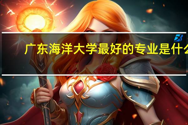 广东海洋大学最好的专业是什么