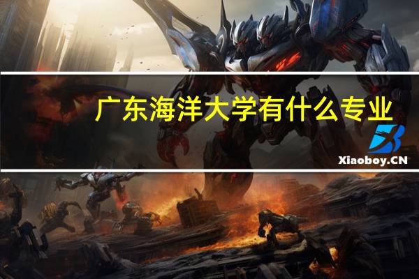 广东海洋大学有什么专业