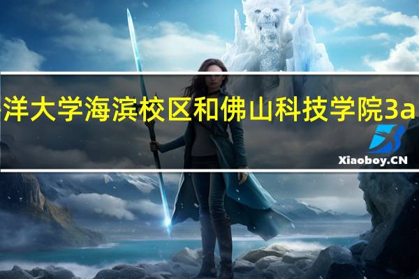 广东海洋大学海滨校区和佛山科技学院3a的兽医专业5