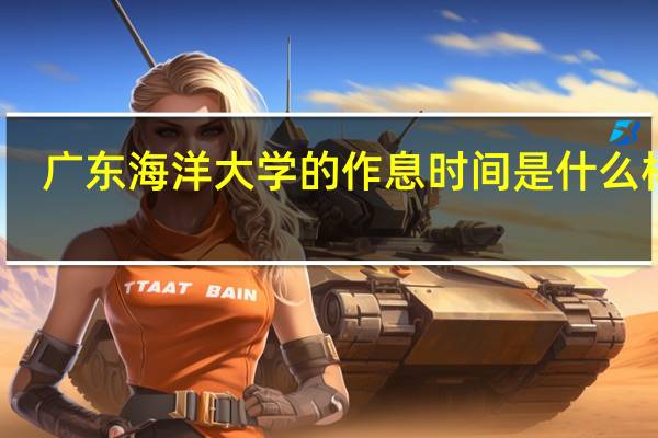 广东海洋大学的作息时间是什么样子