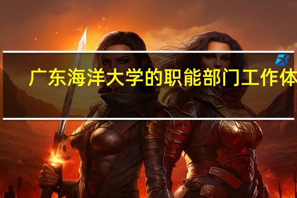 广东海洋大学的职能部门工作体验