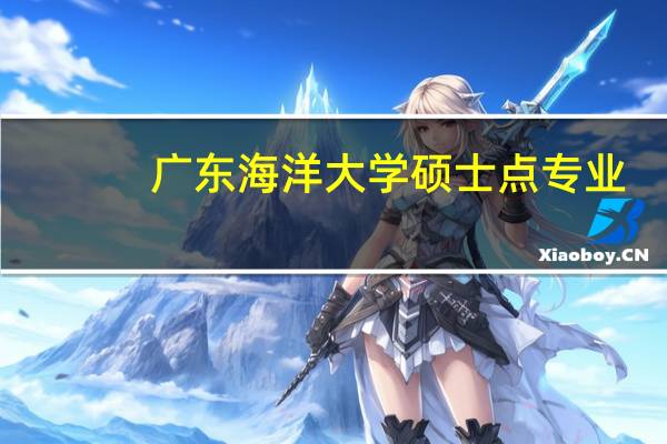 广东海洋大学硕士点专业