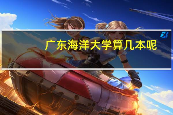 广东海洋大学算几本呢