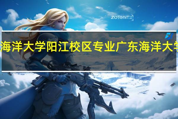 广东海洋大学阳江校区专业 广东海洋大学阳江校区