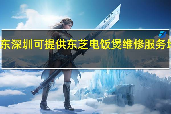 广东深圳可提供东芝电饭煲维修服务地址在哪