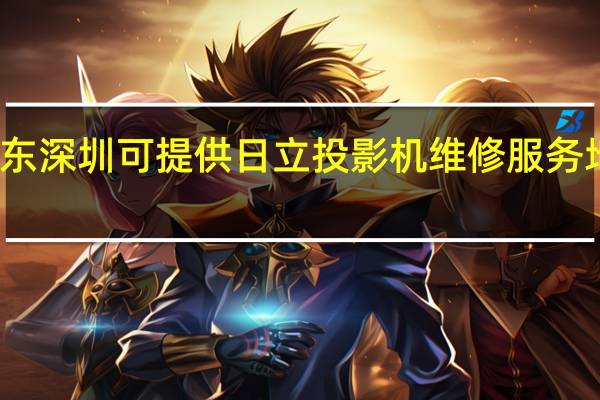 广东深圳可提供日立投影机维修服务地址在哪