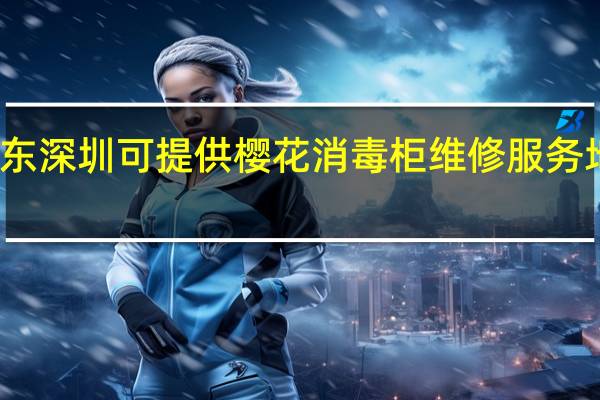 广东深圳可提供樱花消毒柜维修服务地址在哪