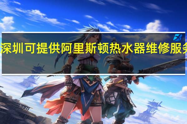广东深圳可提供阿里斯顿热水器维修服务地址在哪