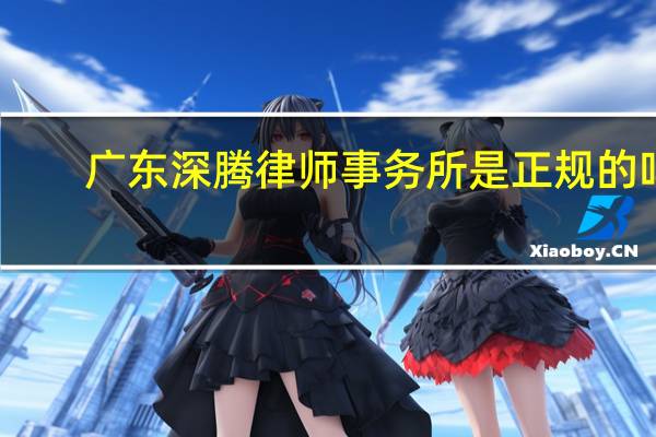 广东深腾律师事务所是正规的吗
