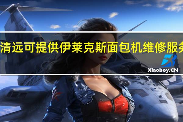 广东清远可提供伊莱克斯面包机维修服务地址在哪