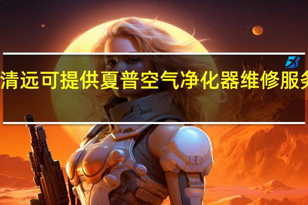 广东清远可提供夏普空气净化器维修服务地址在哪