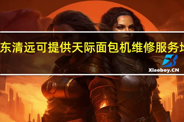 广东清远可提供天际面包机维修服务地址在哪