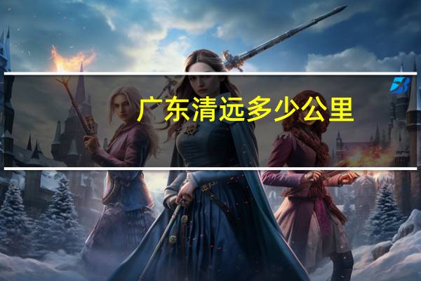 广东清远多少公里