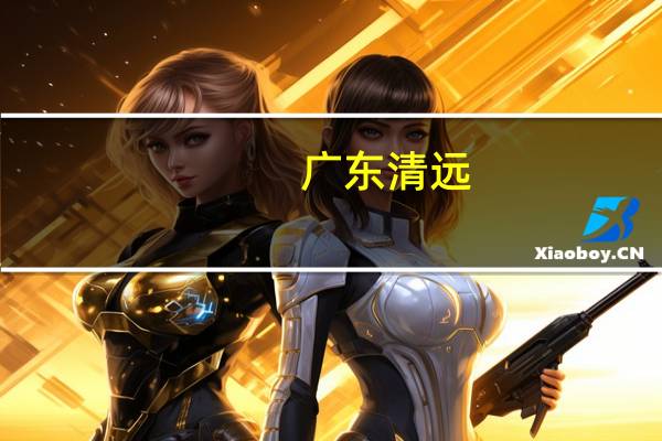 广东清远：9月5日起认房不认贷