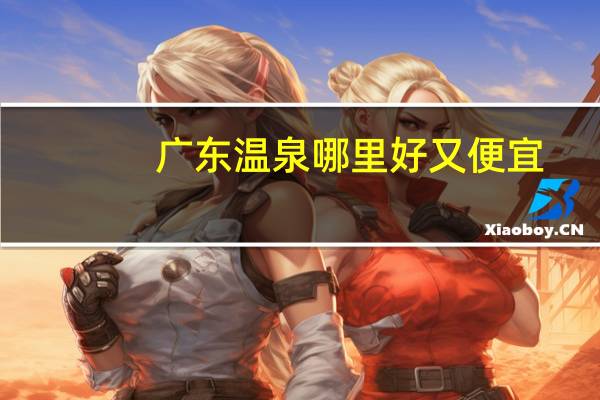 广东温泉哪里好又便宜