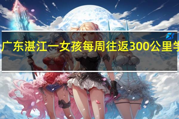 广东湛江一女孩每周往返300公里学跳舞，这位女孩身上有哪些可贵的精神