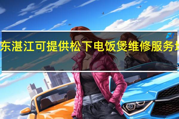广东湛江可提供松下电饭煲维修服务地址在哪