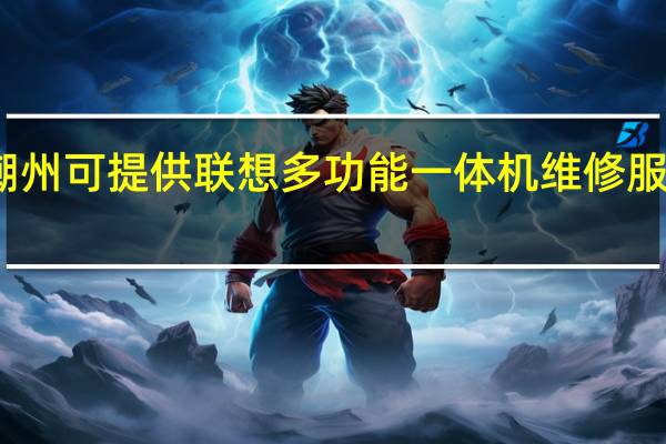 广东潮州可提供联想多功能一体机维修服务地址在哪