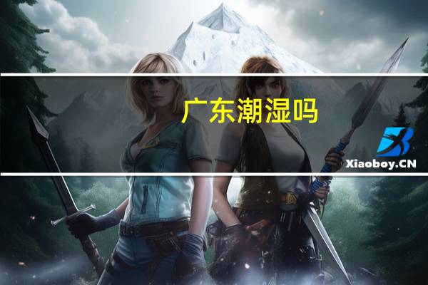 广东潮湿吗