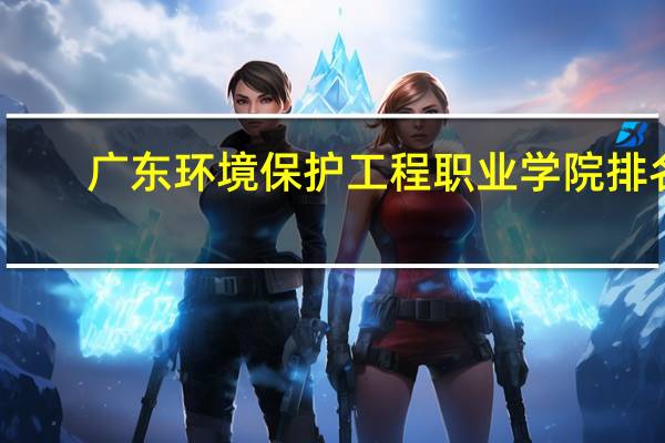 广东环境保护工程职业学院排名