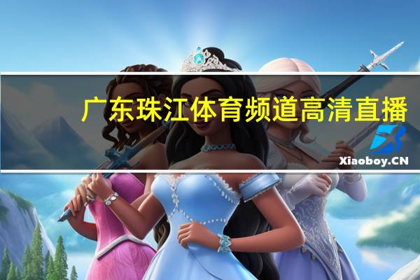 广东珠江体育频道高清直播：精确数据对比分析-2402.ISO.545