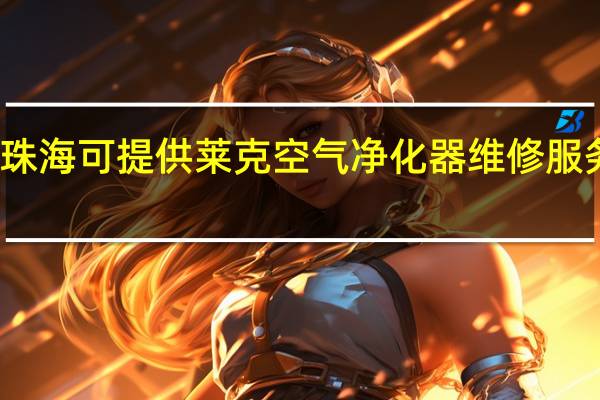 广东珠海可提供莱克空气净化器维修服务地址在哪