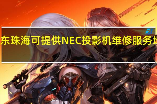 广东珠海可提供NEC投影机维修服务地址在哪