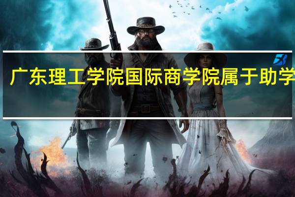 广东理工学院国际商学院属于助学班吗