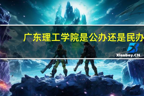 广东理工学院是公办还是民办