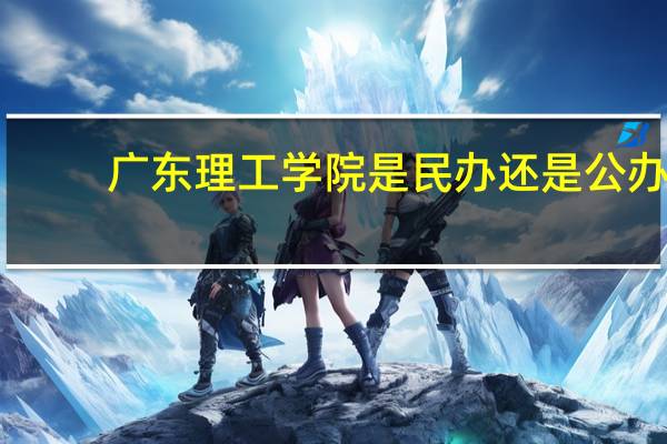 广东理工学院是民办还是公办