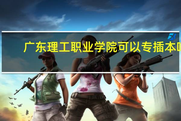 广东理工职业学院可以专插本吗